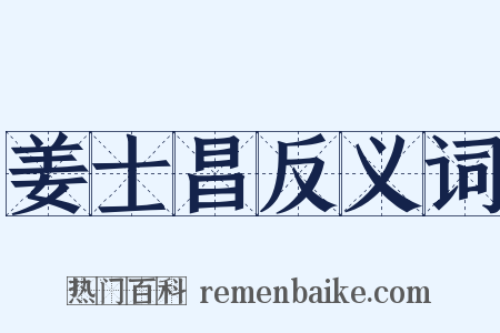 姜士昌反义词是什么意思的图片